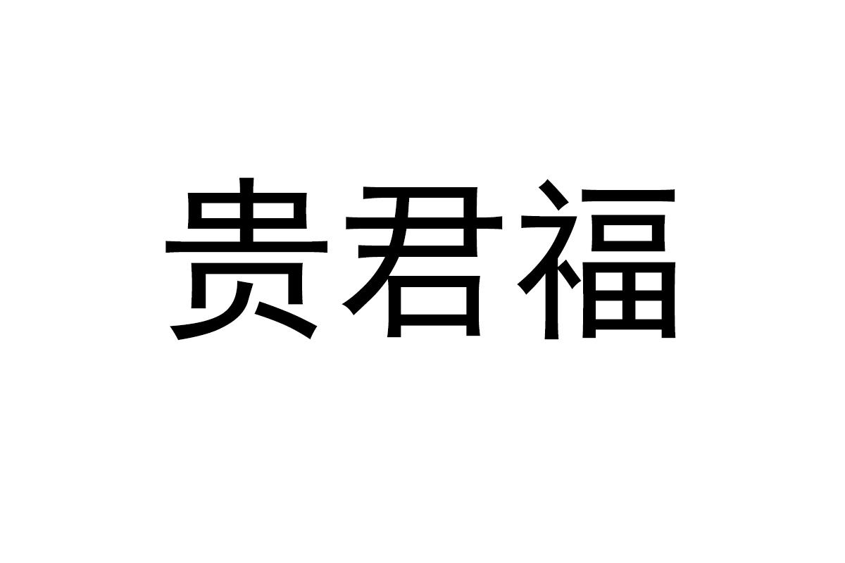 贵君福