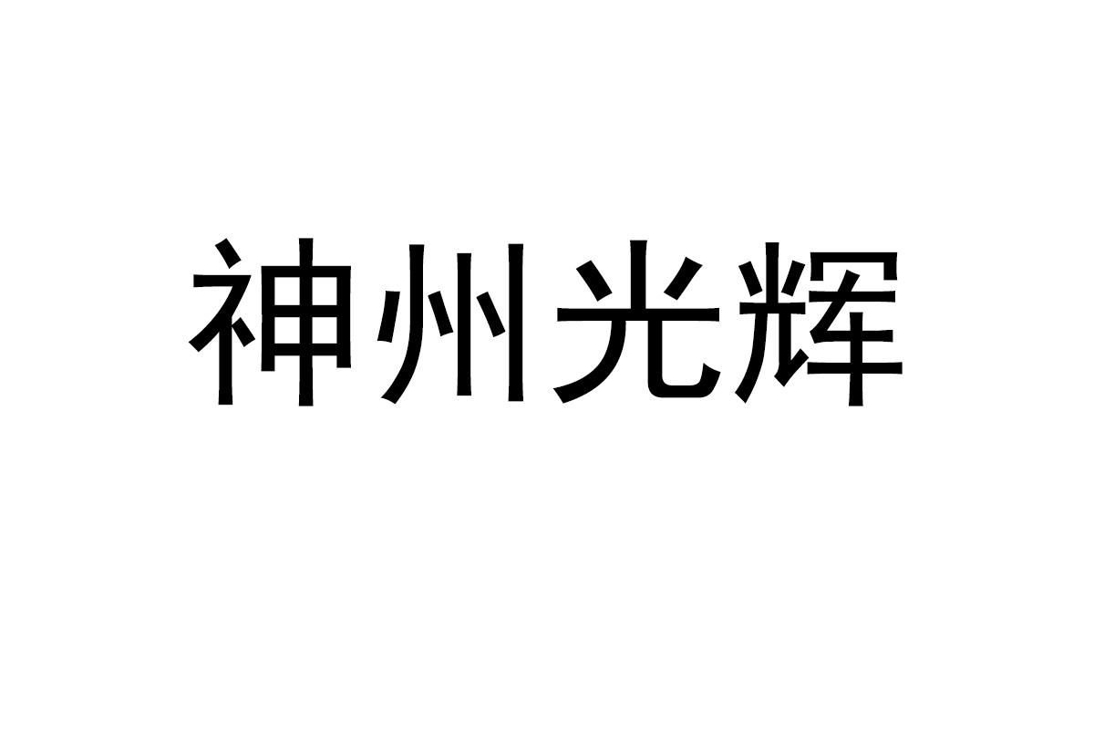神州光辉