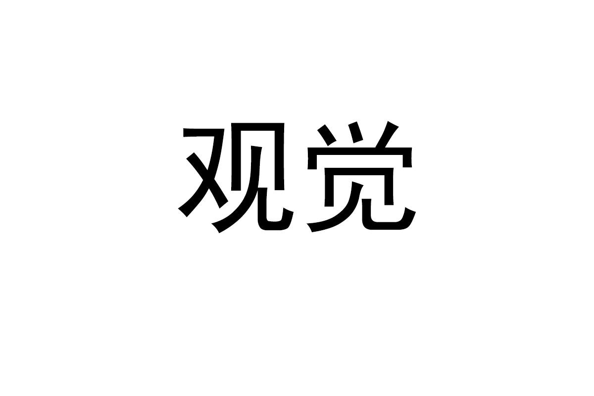 观觉