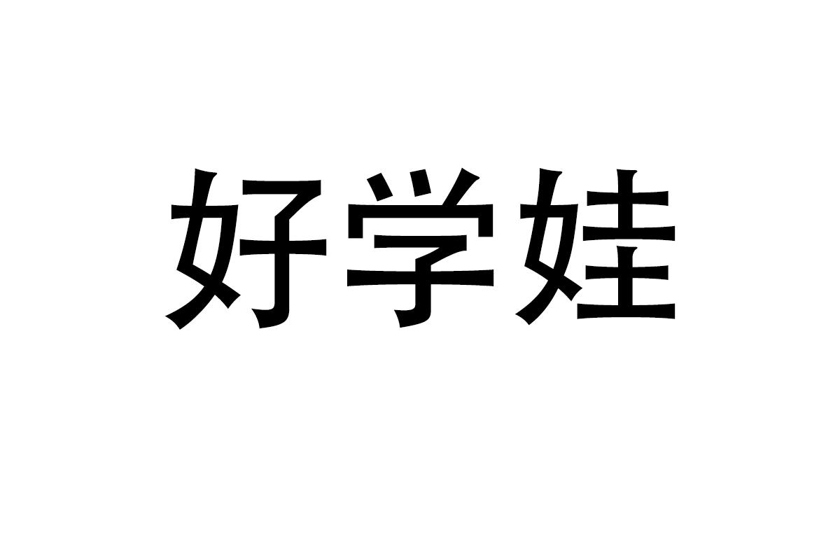 好学娃