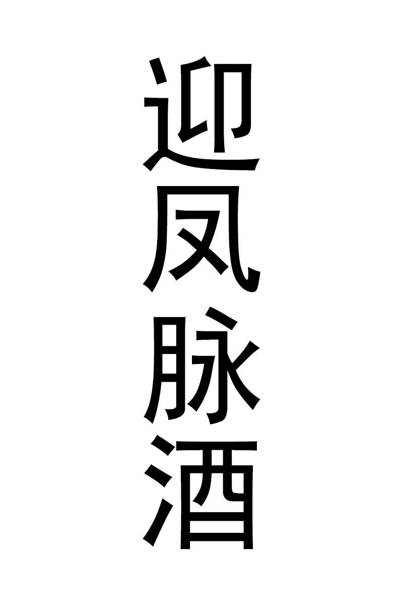 迎凤脉酒
