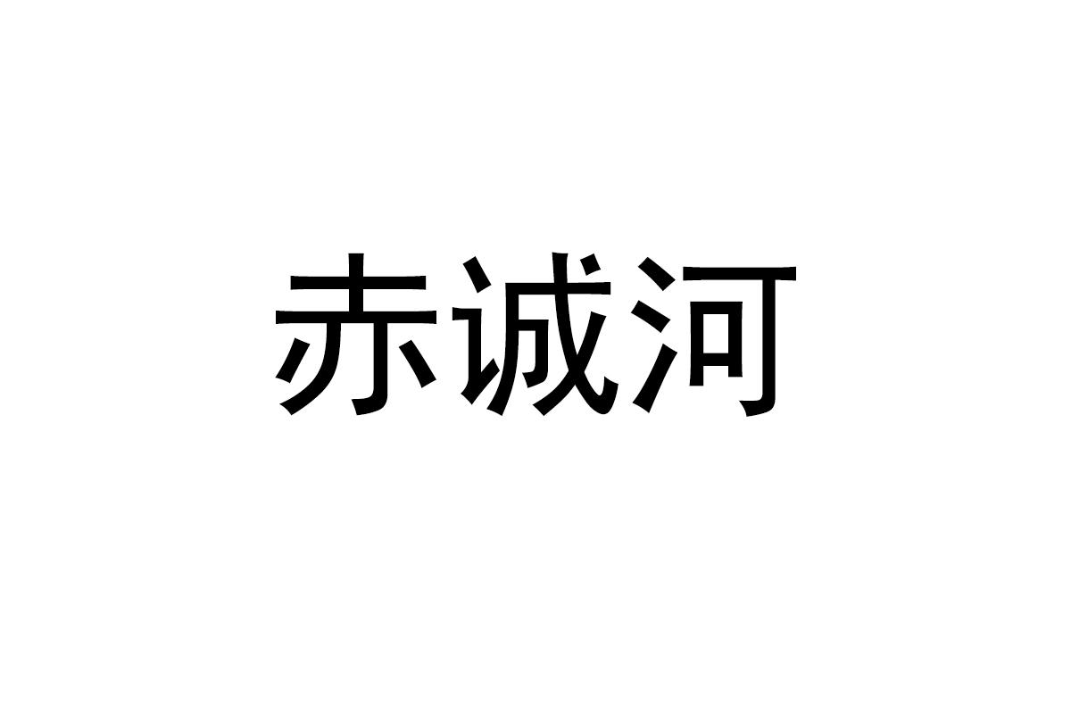 赤诚河