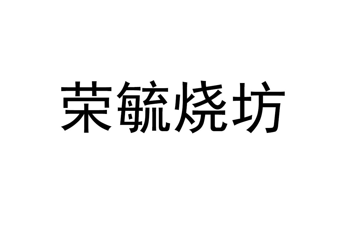 荣毓烧坊