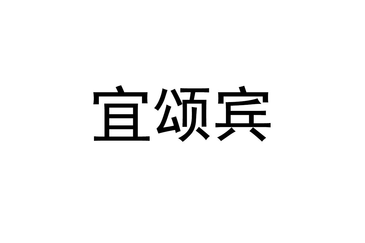 宜颂宾