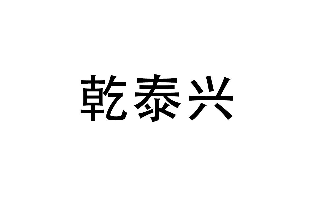 乾泰兴