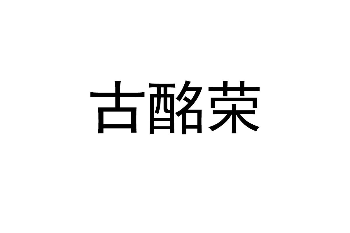 古酩荣