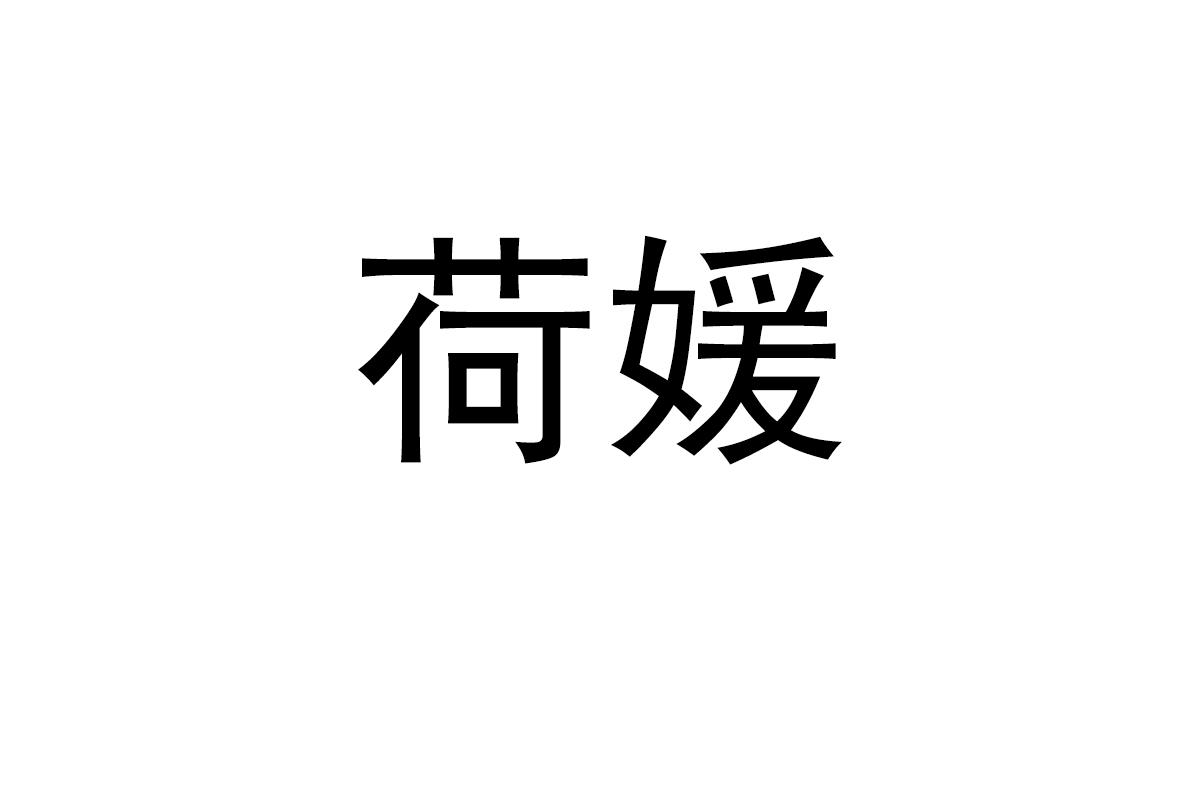 荷媛