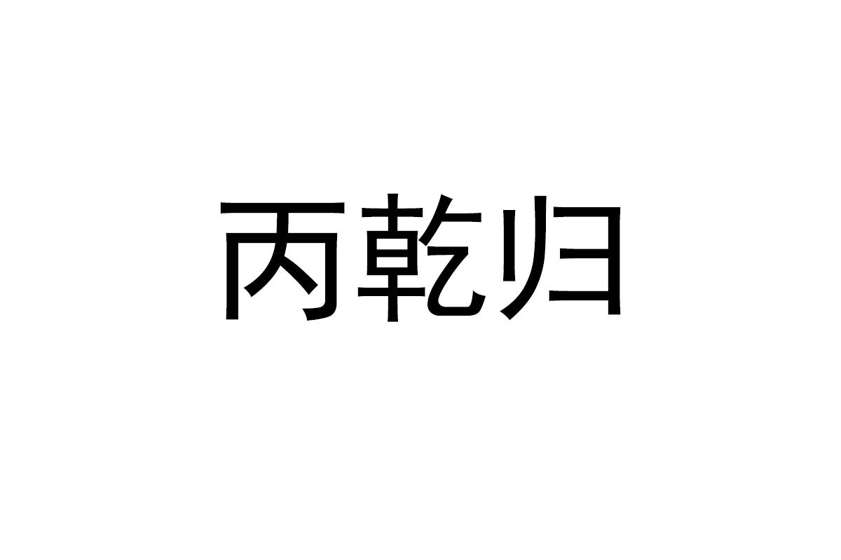 丙乾归