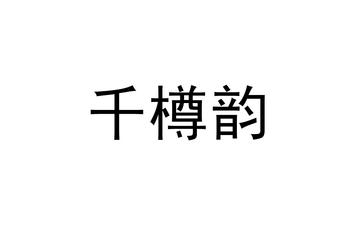 千樽韵