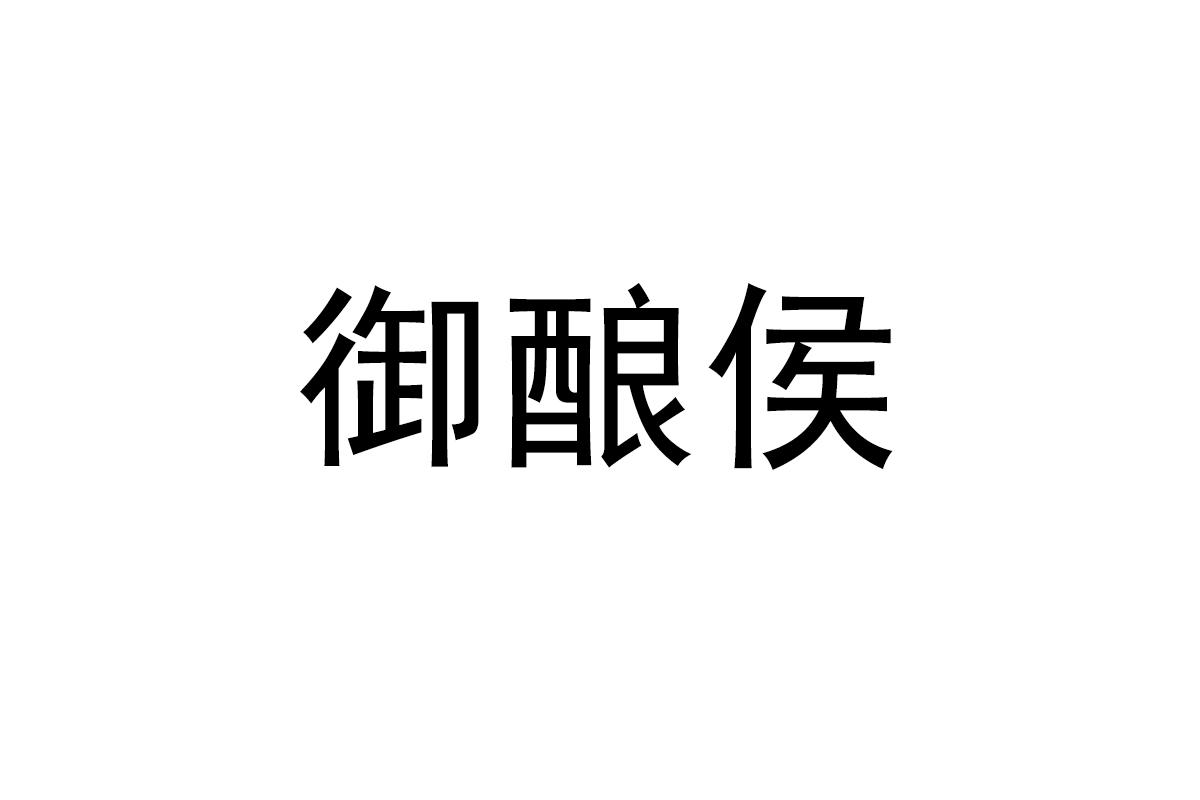 御酿侯