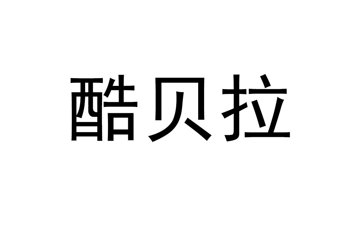 酷贝拉