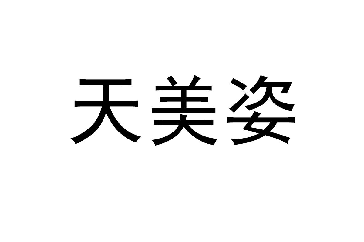 天美姿