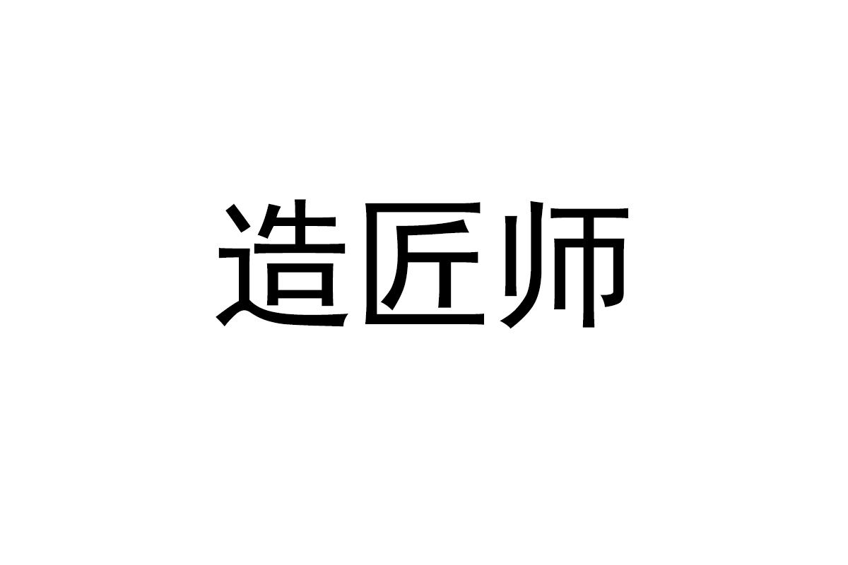 造匠师