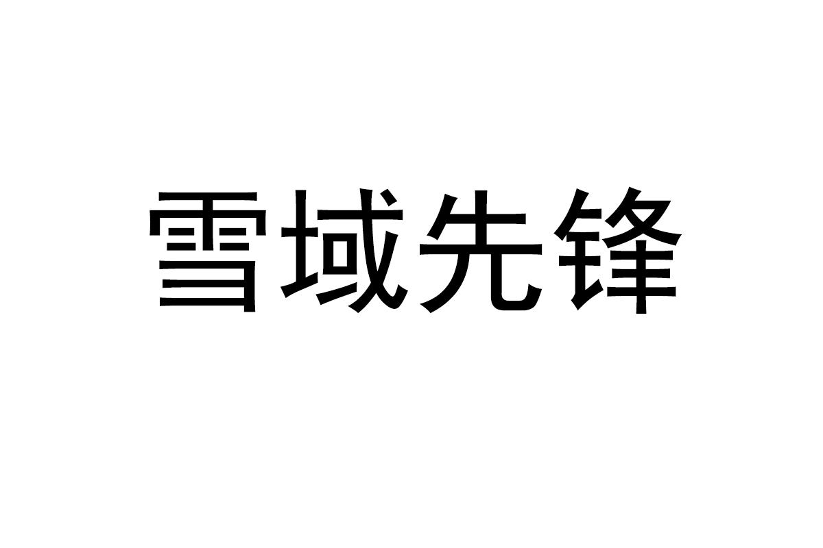 雪域先锋