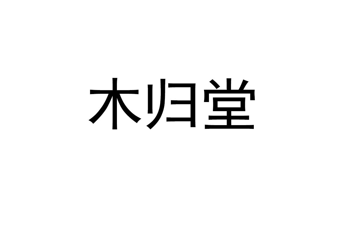 木归堂