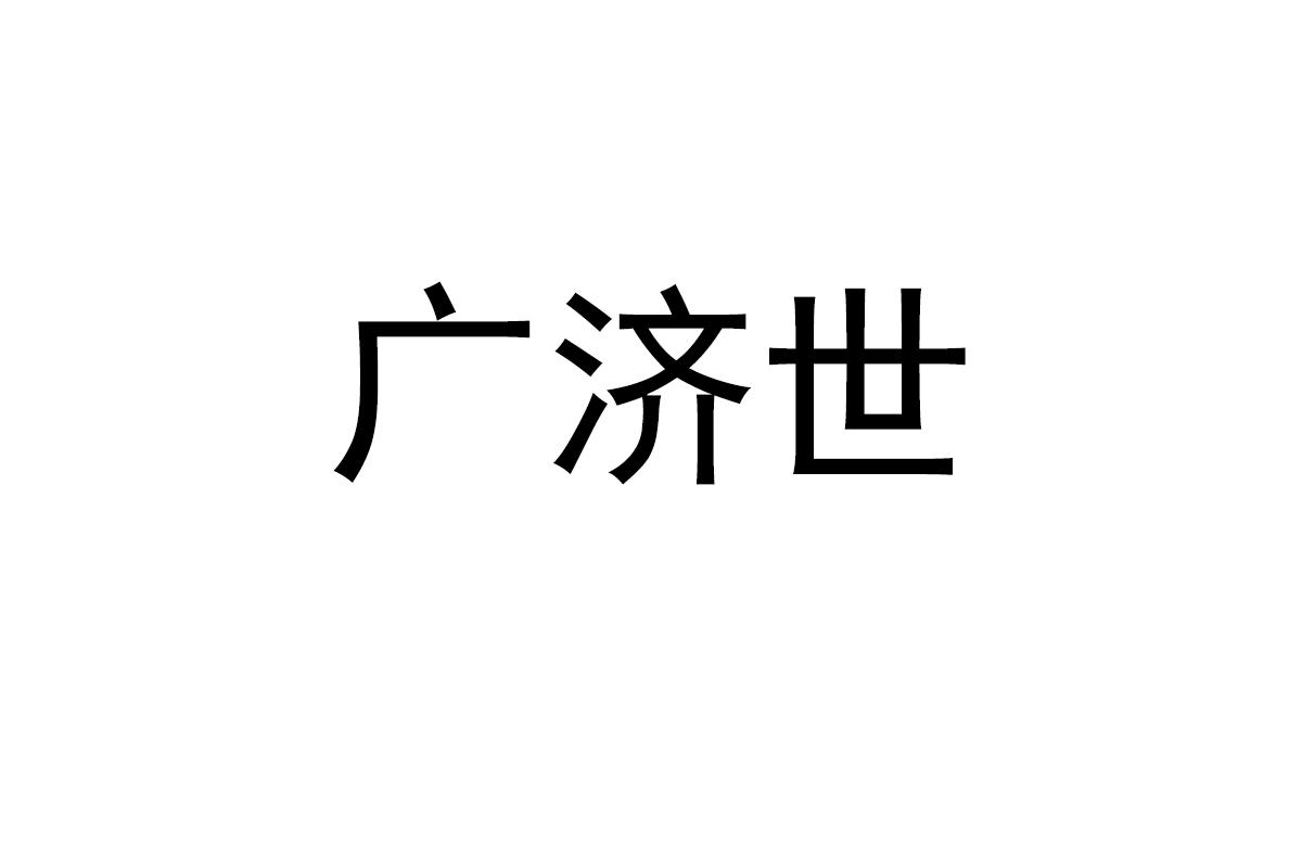 广济世
