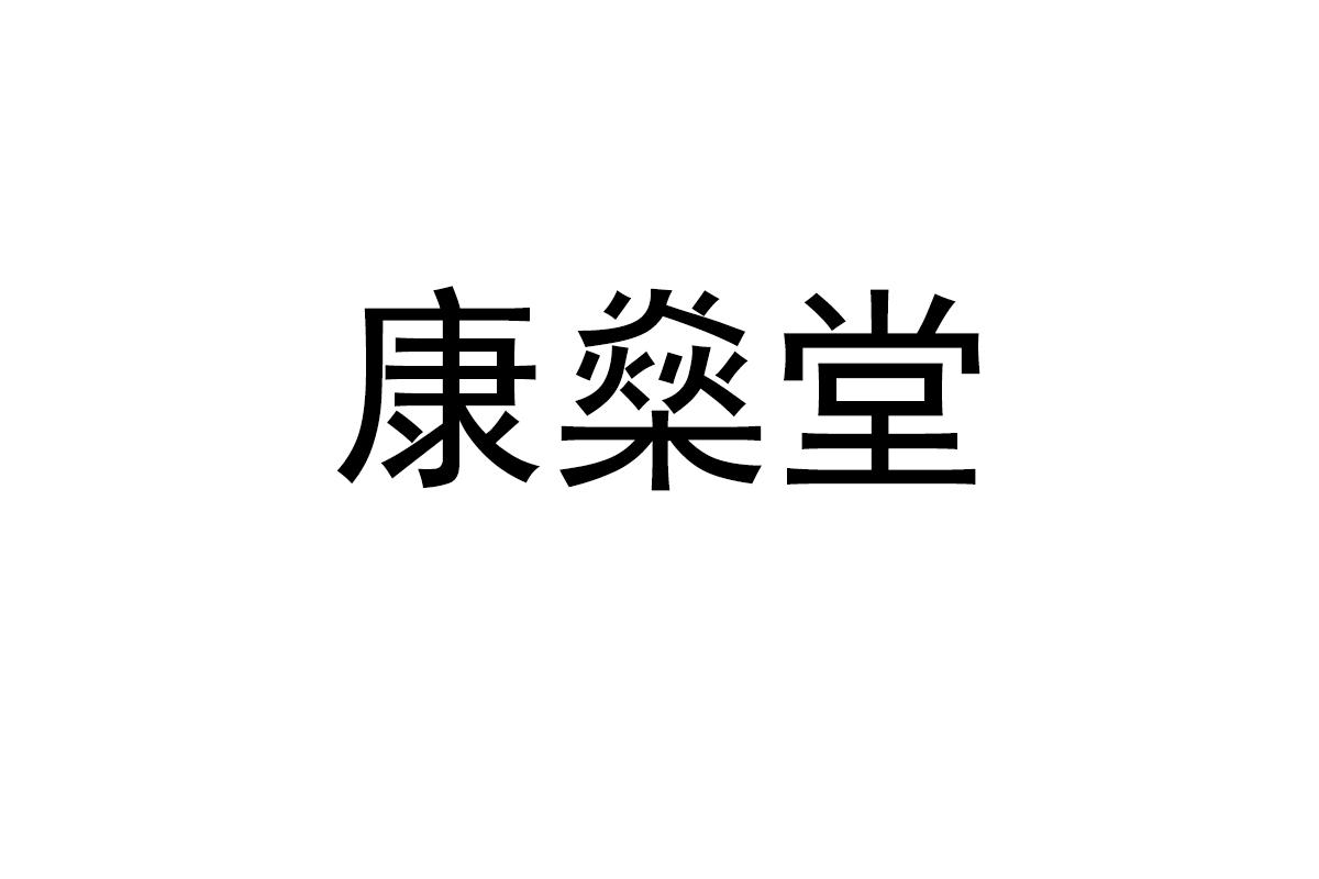 康燊堂