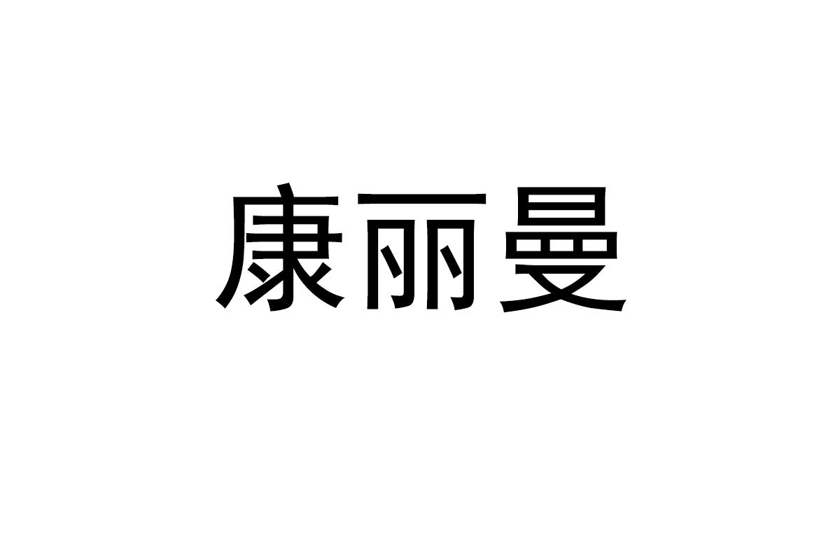 康丽曼