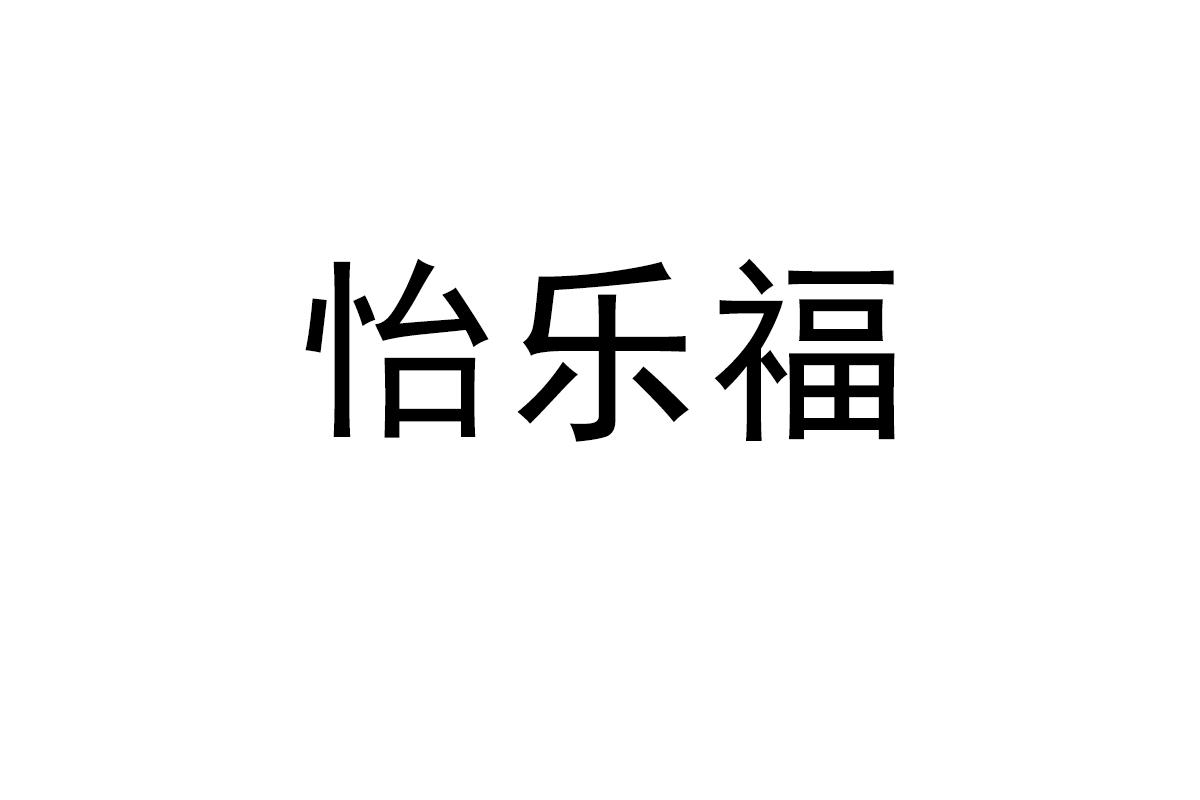 怡乐福