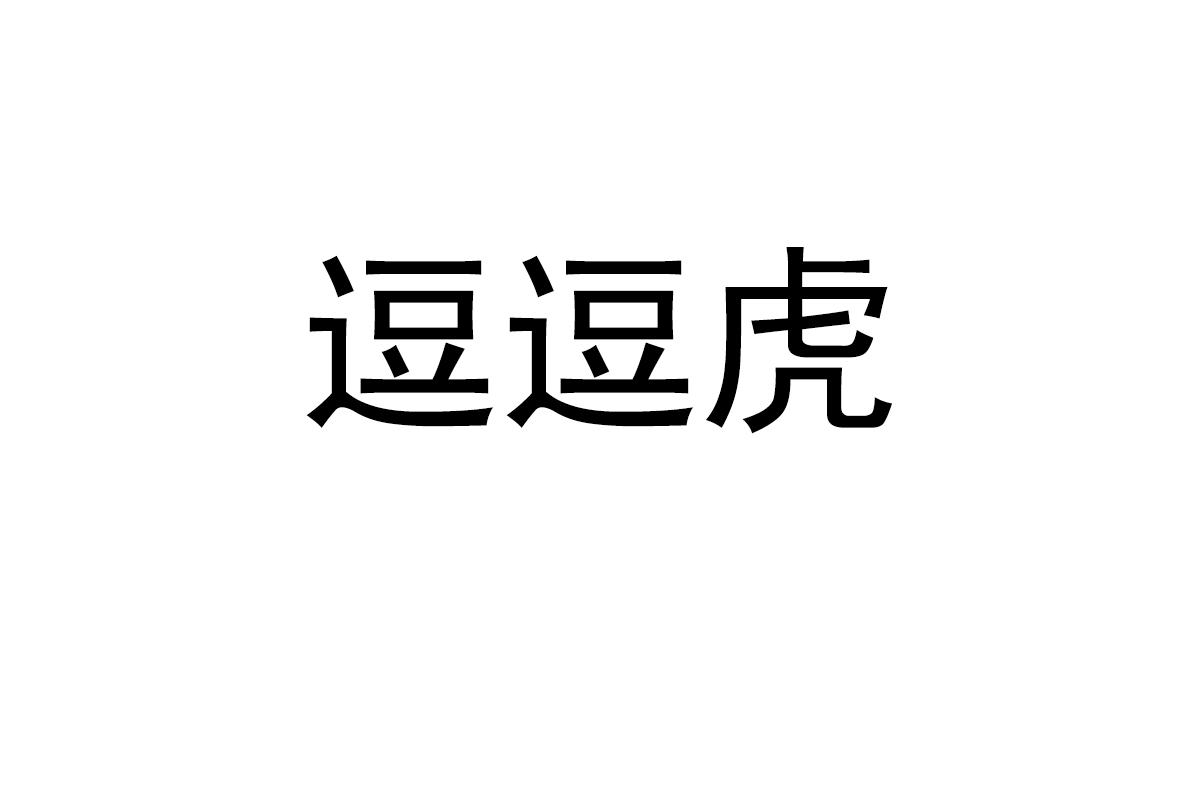逗逗虎