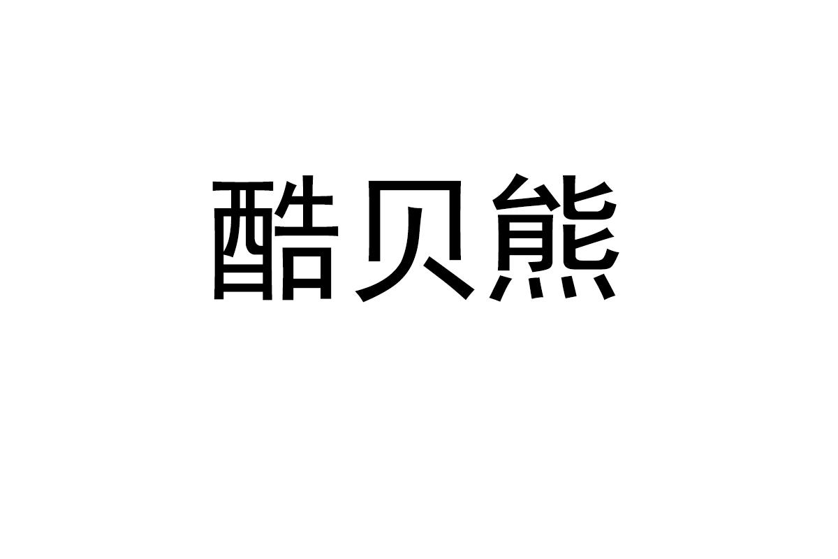 酷贝熊