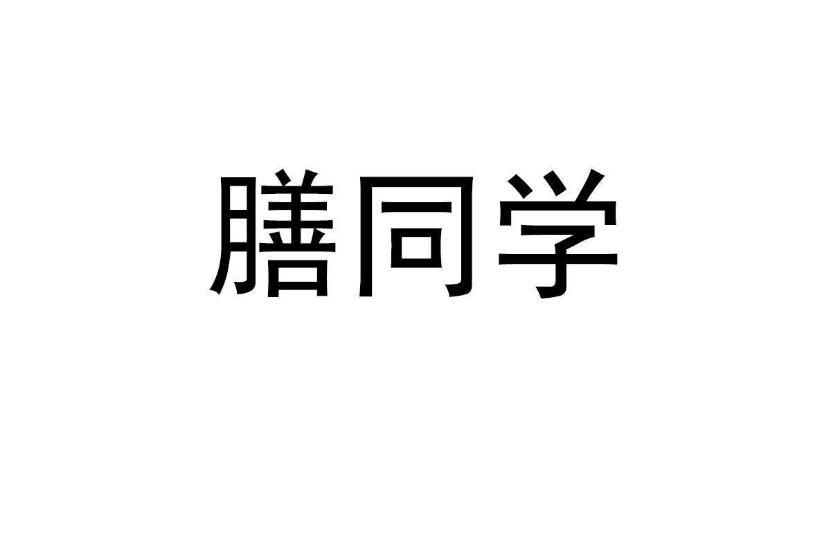 膳同学