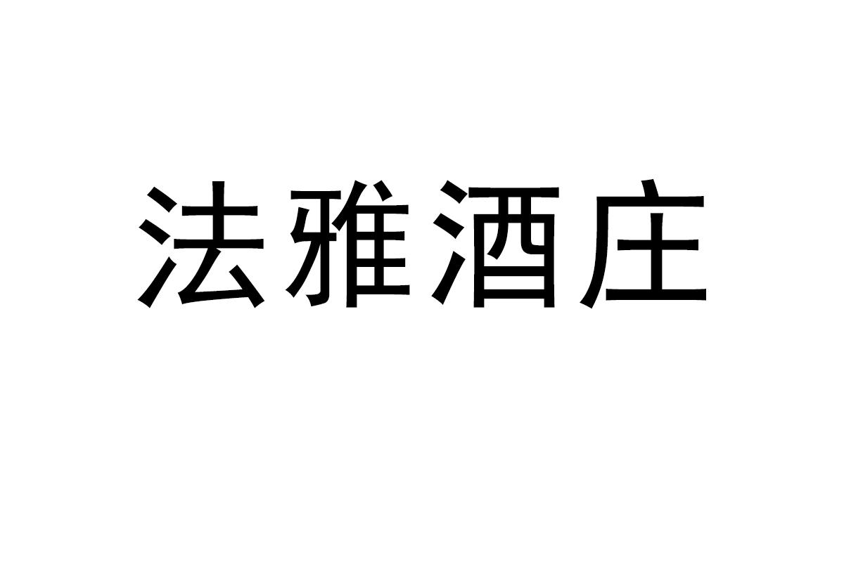 法雅酒庄