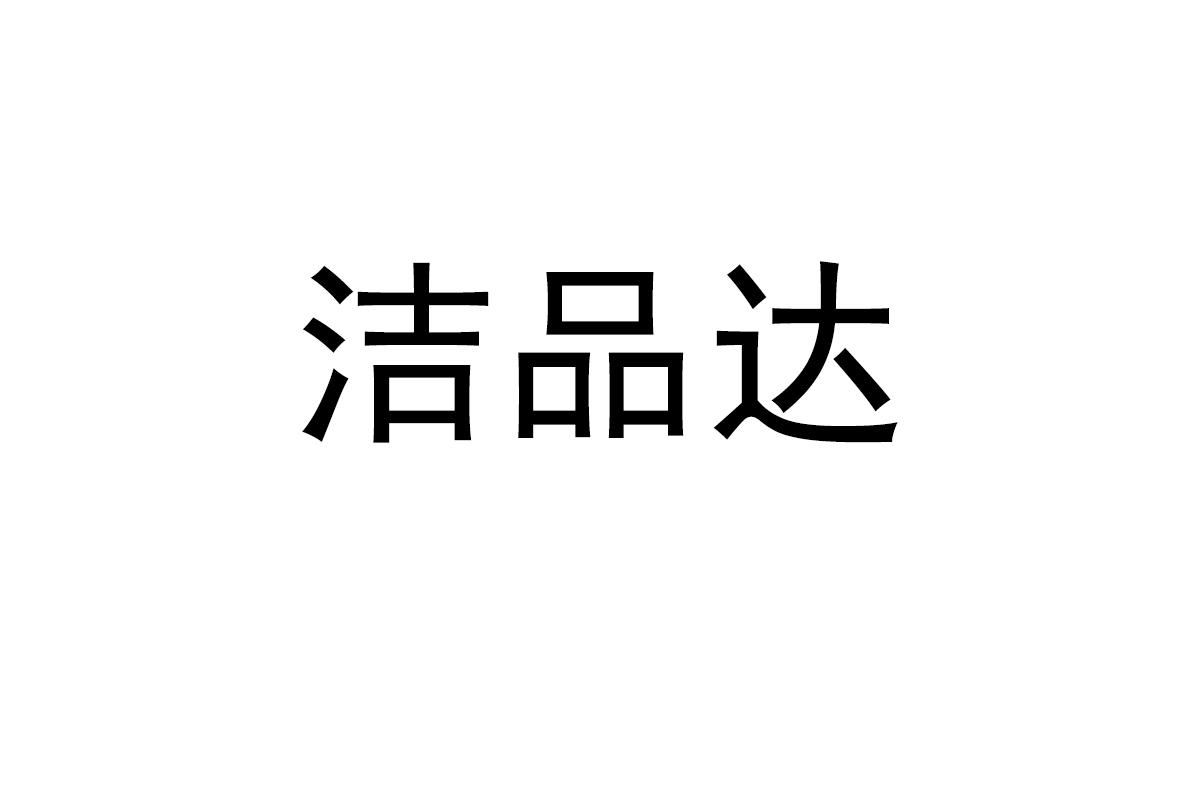 洁品达