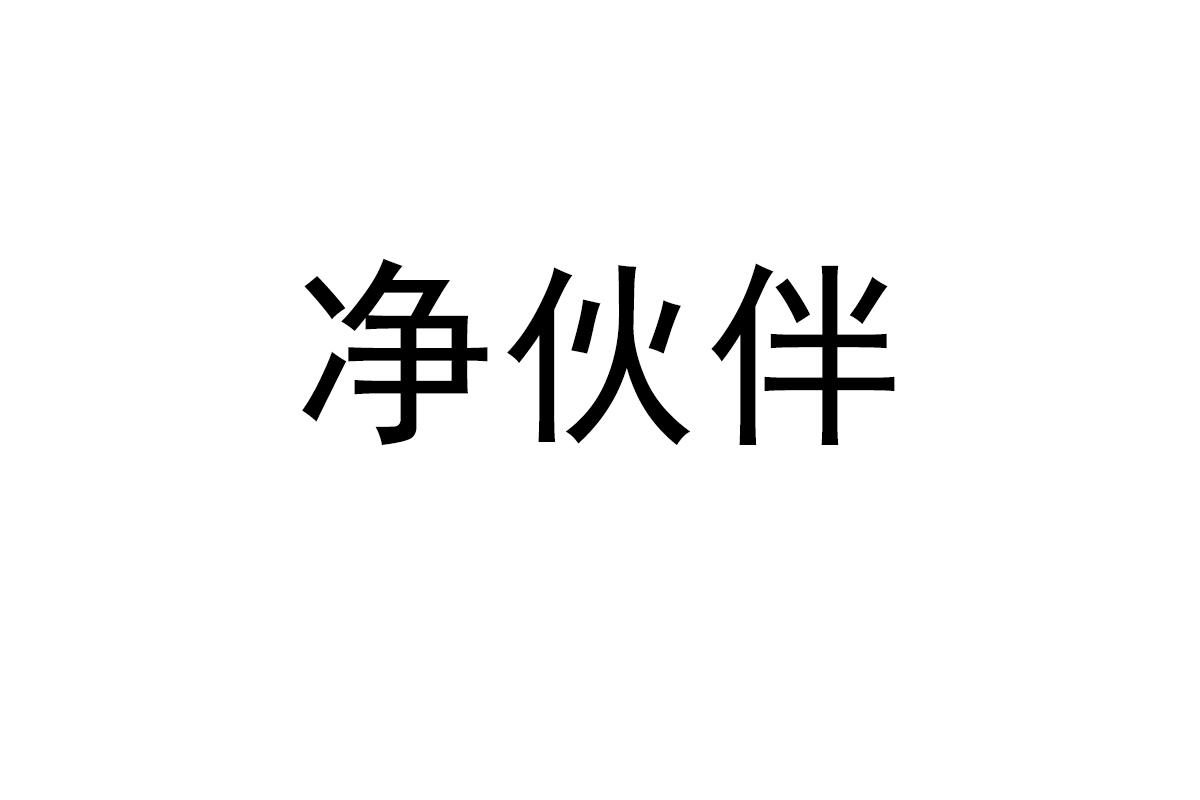 净伙伴