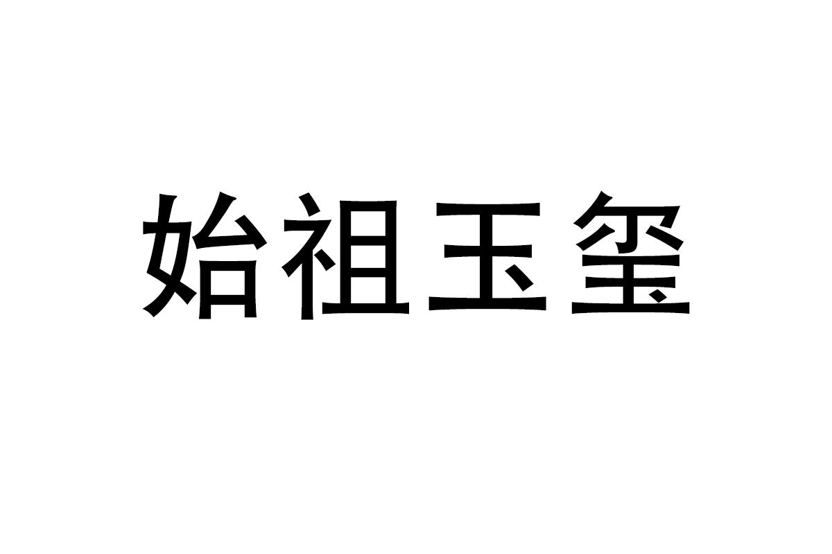 始祖玉玺
