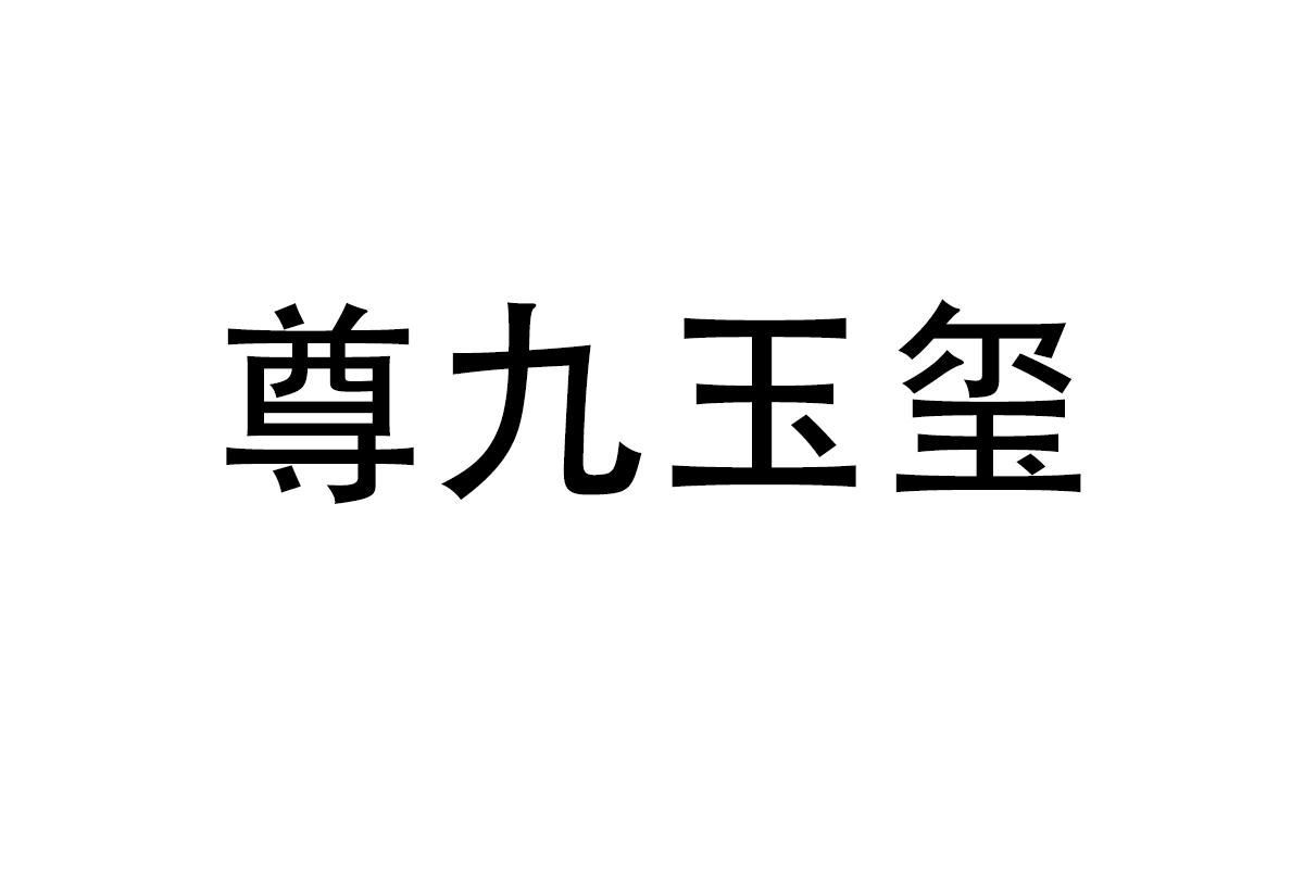 尊九玉玺