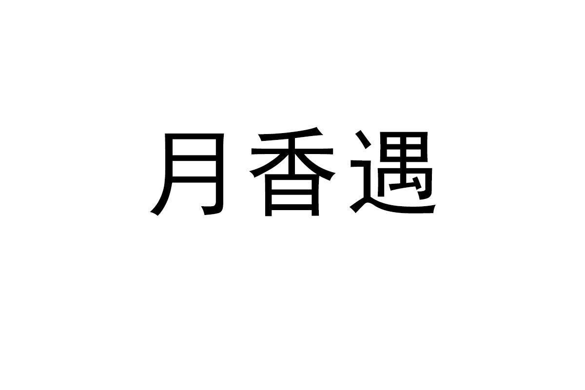 月香遇