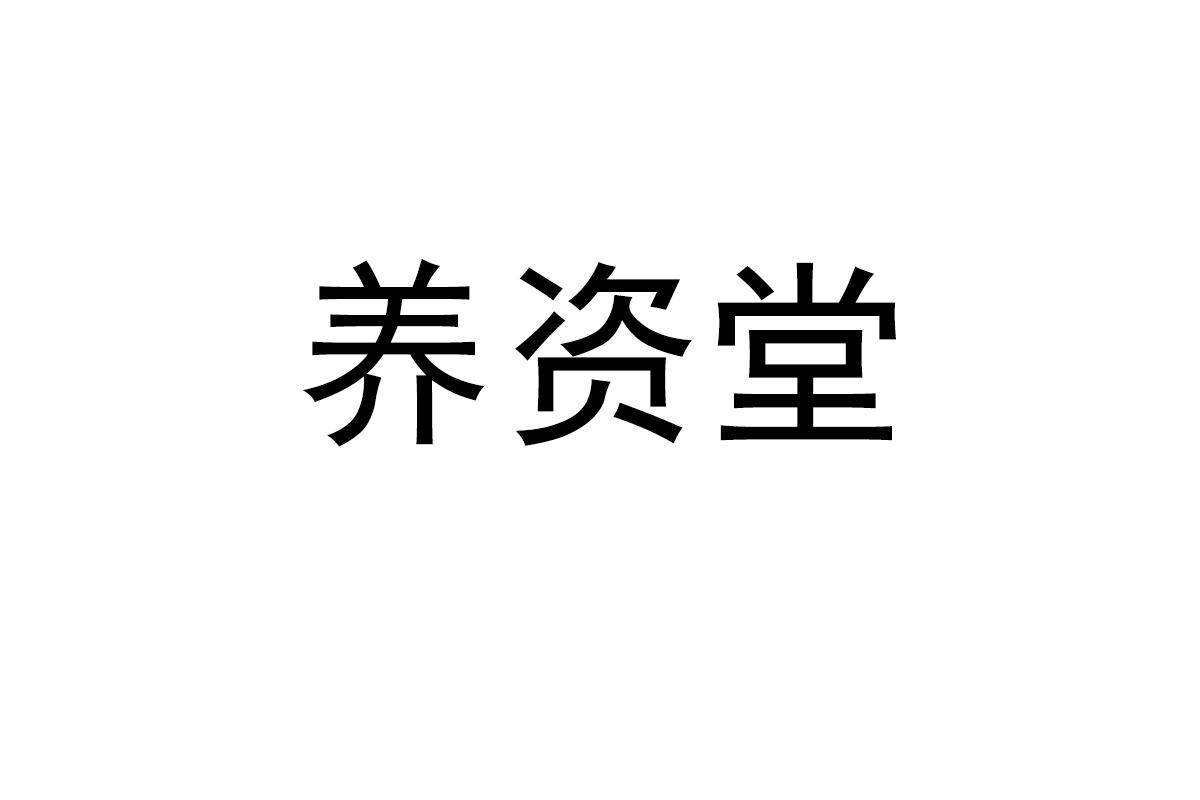养资堂