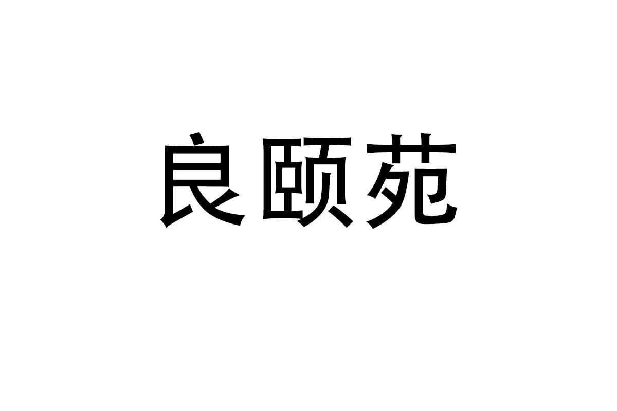 良颐苑