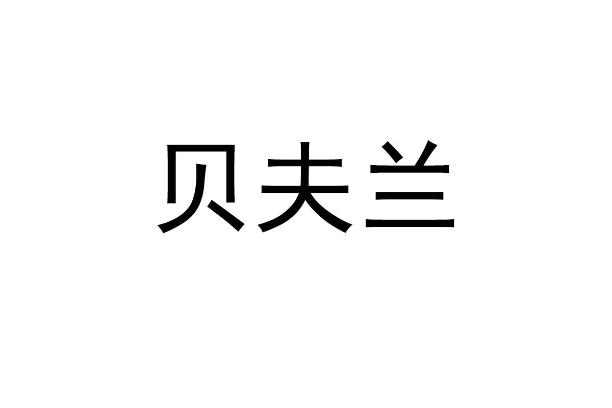 贝夫兰
