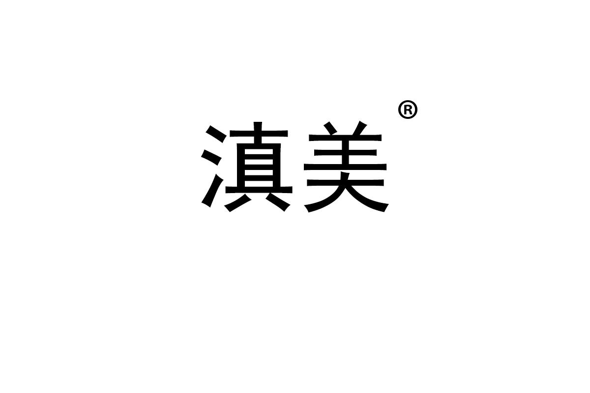 滇美