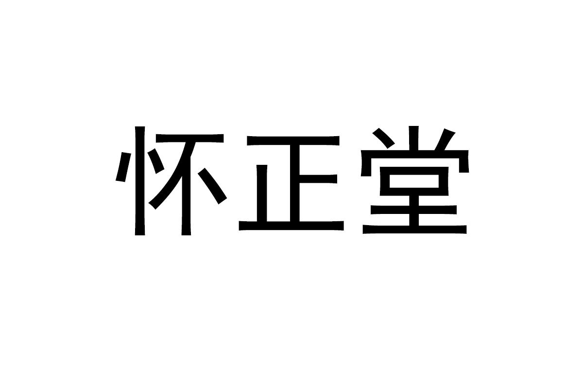 怀正堂