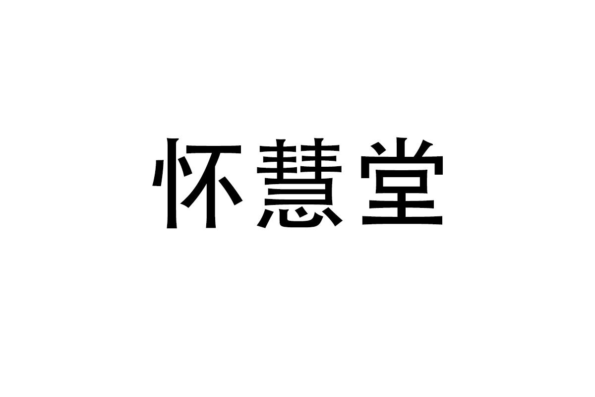 怀慧堂