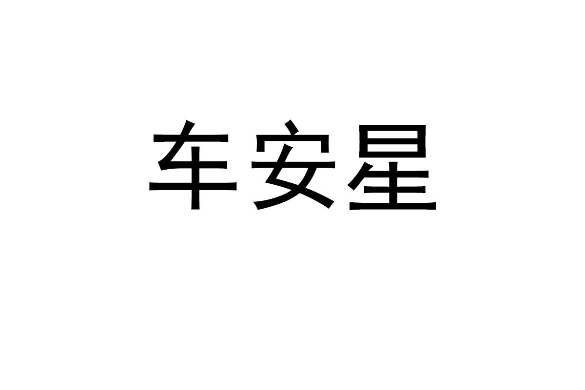 车安星