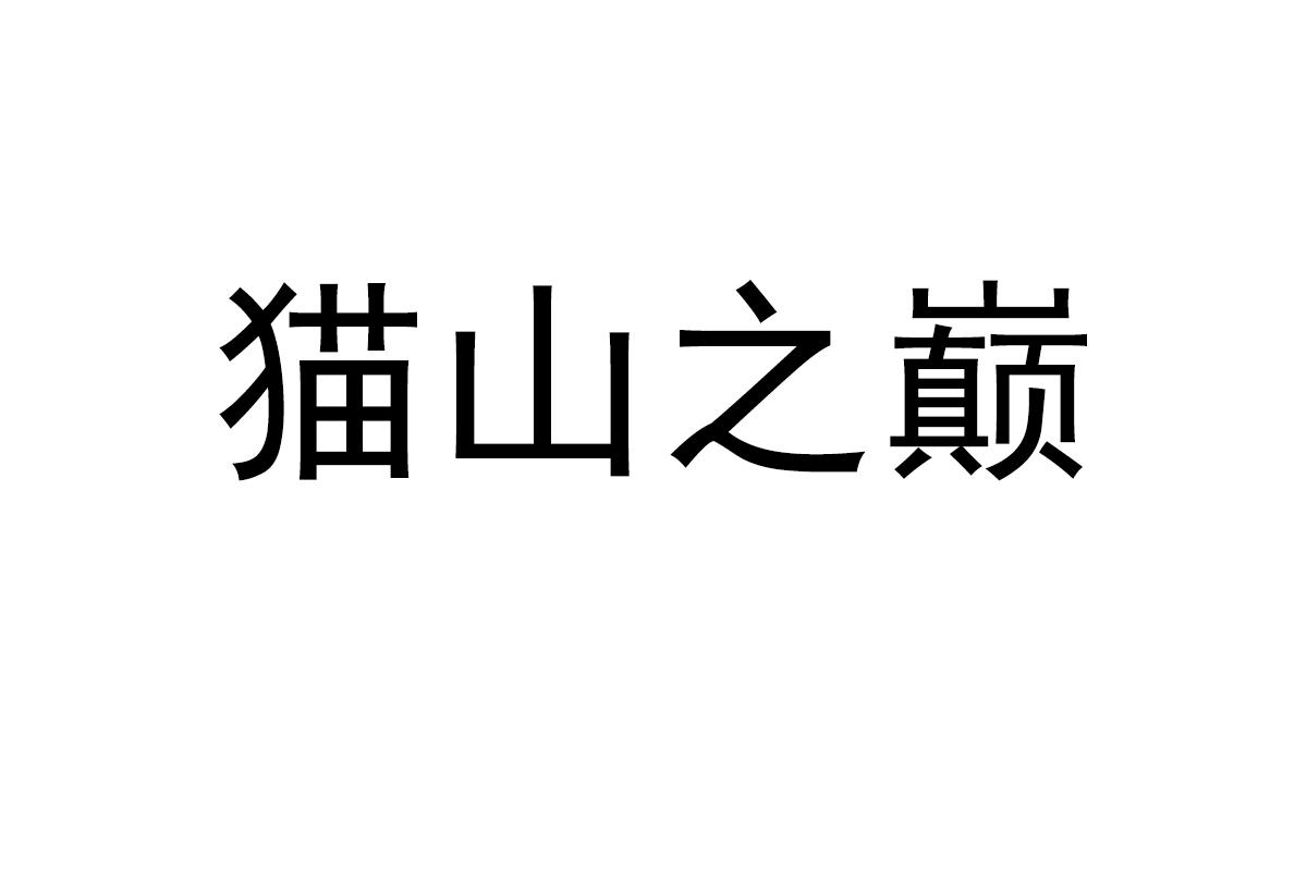 猫山之巅