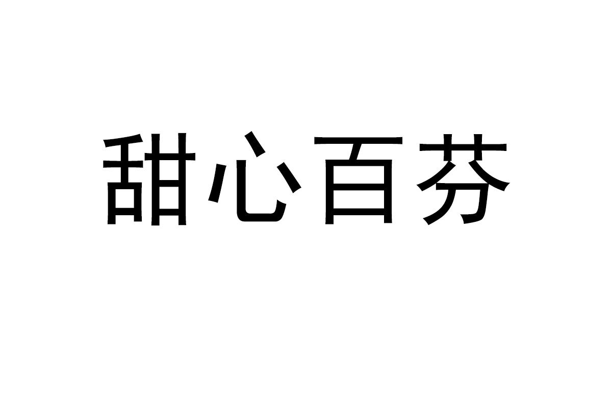 甜心百芬