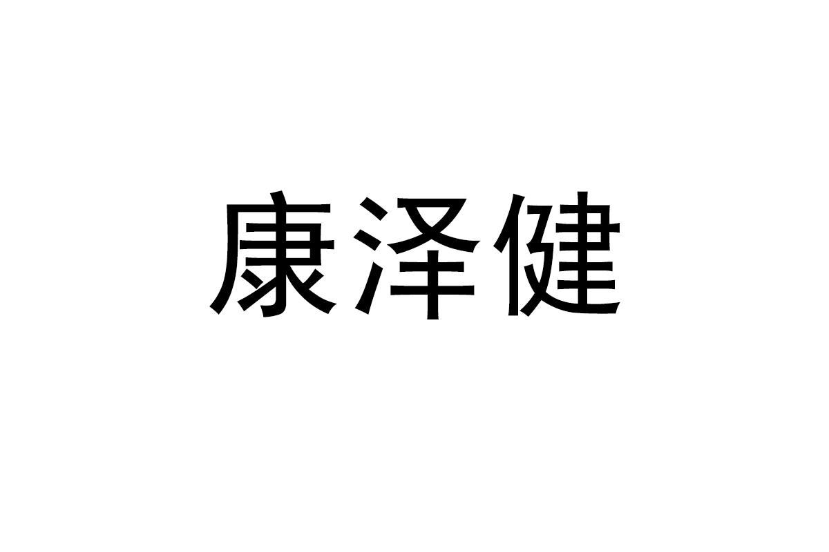 康泽健