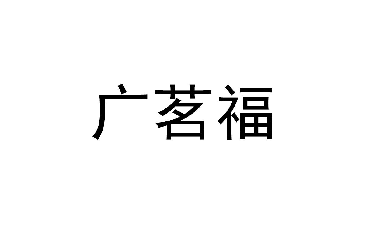 广茗福