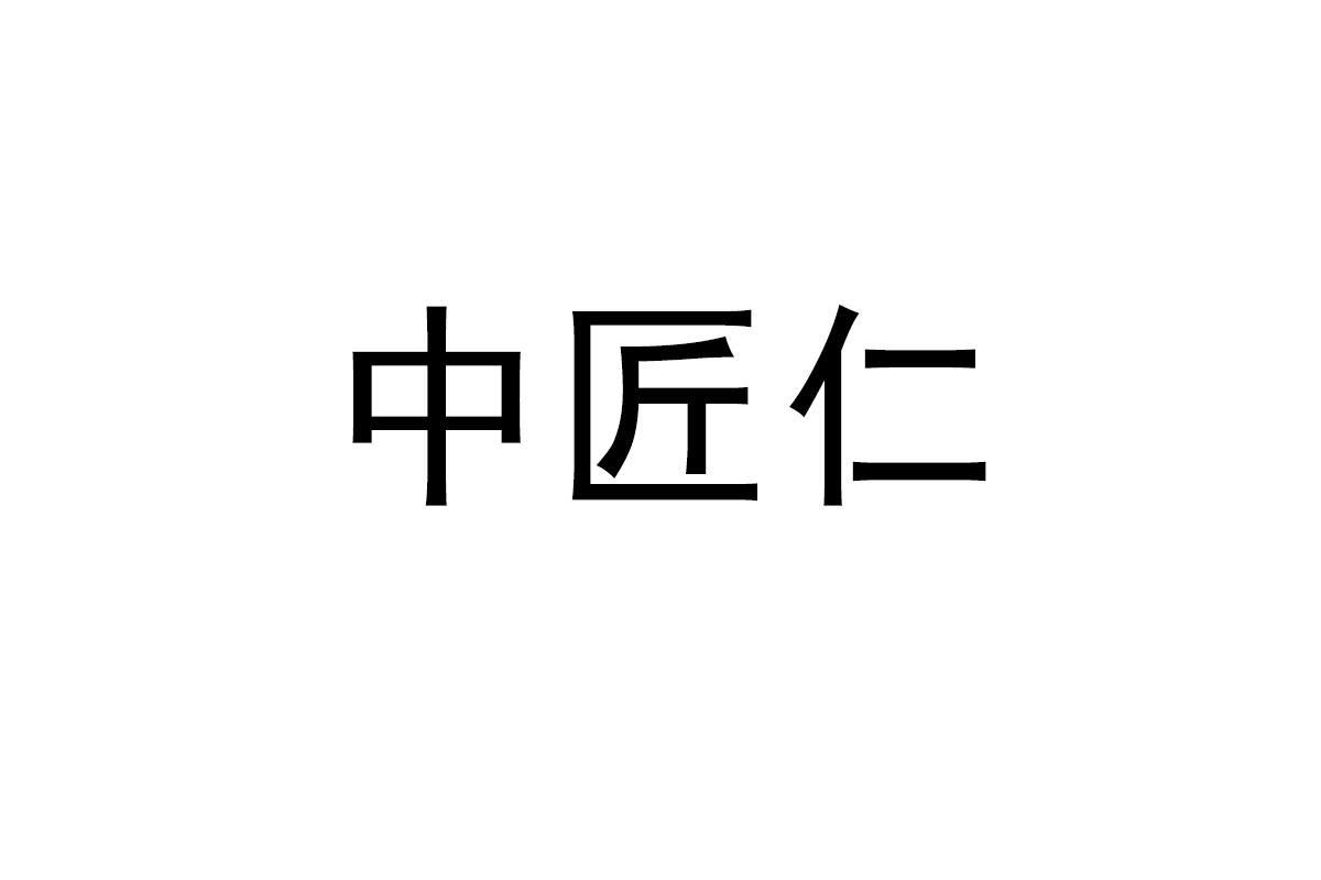 中匠仁