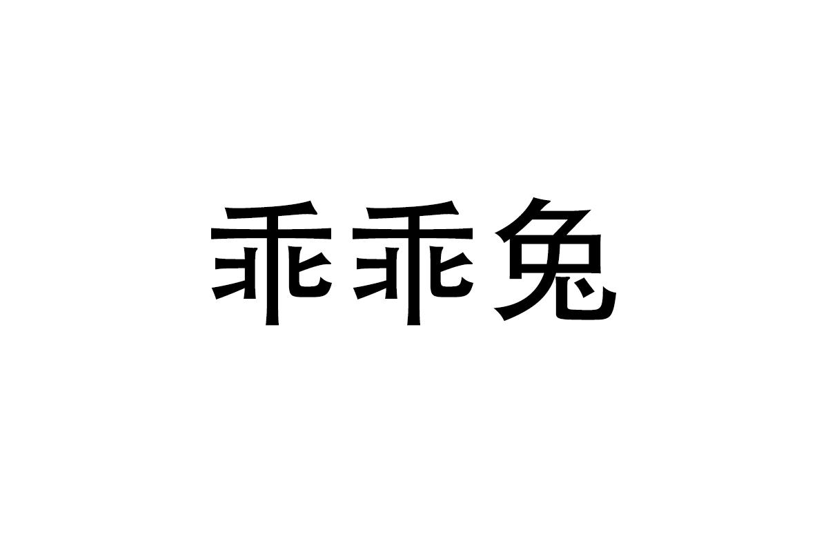 乖乖兔