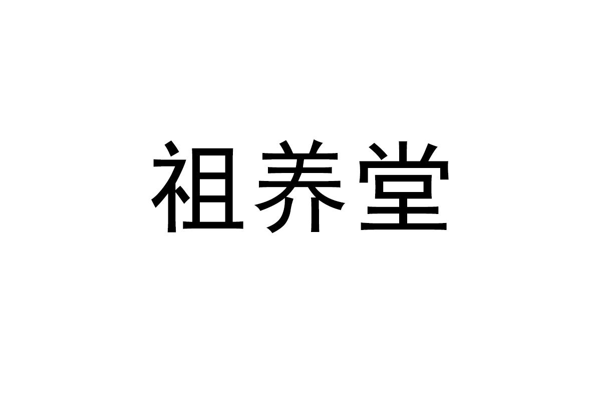 祖养堂