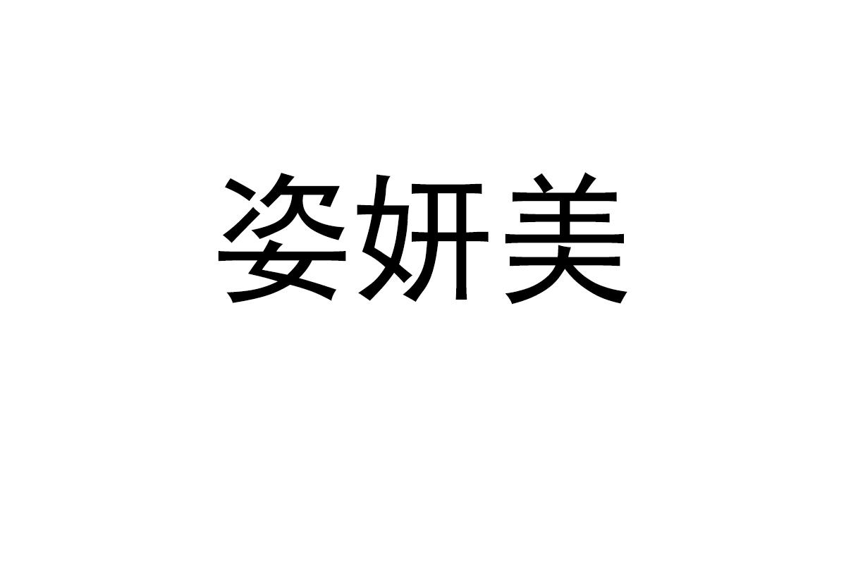 姿妍美