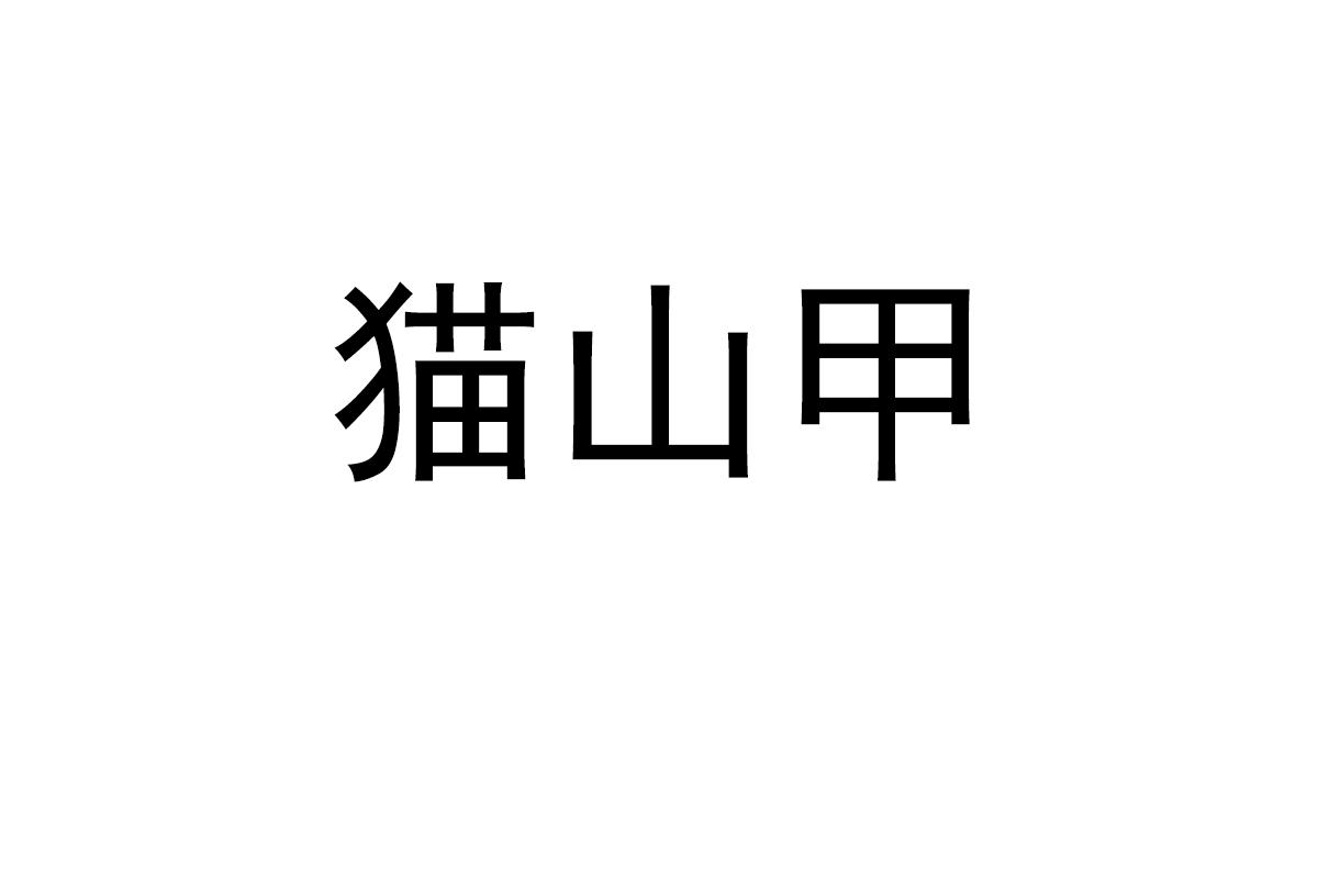 猫山甲