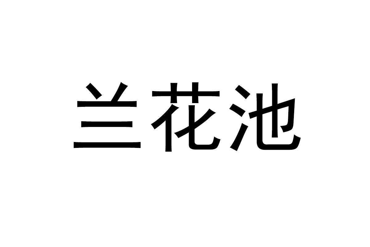 兰花池