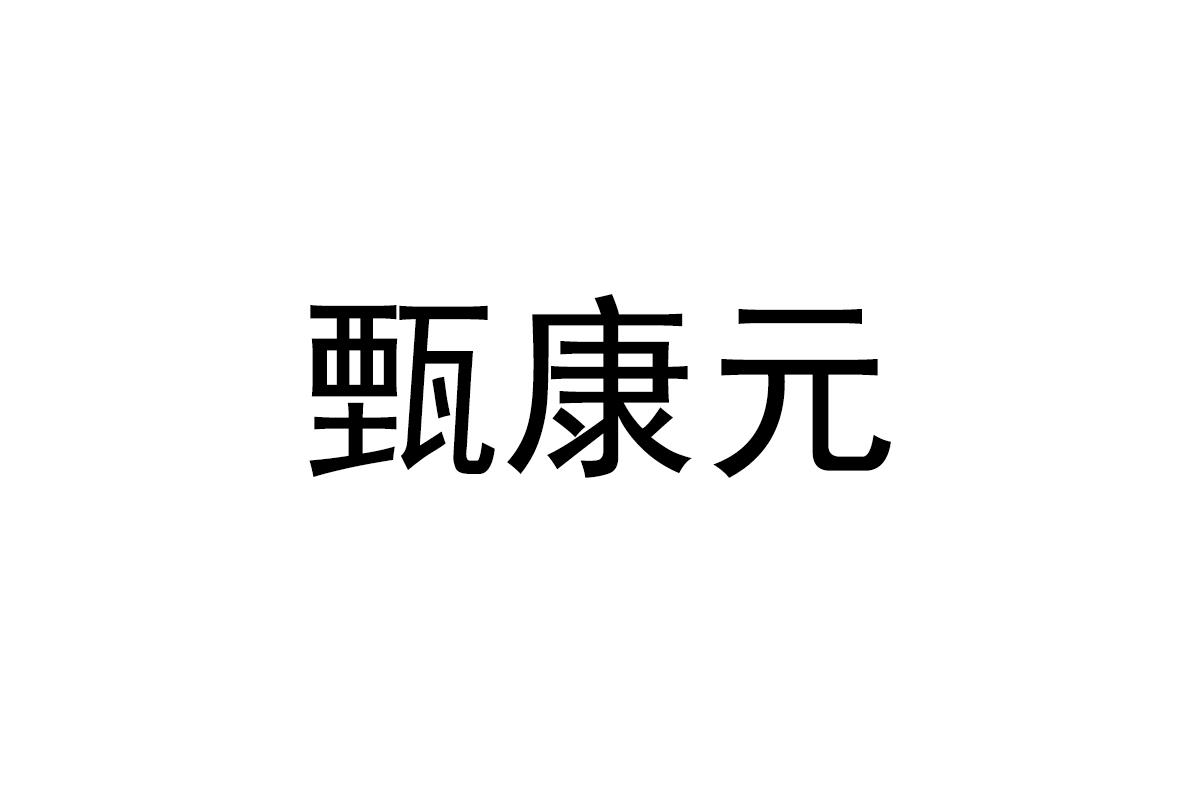 甄康元